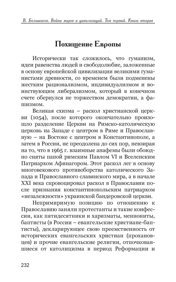 Владимир Большаков - Война миров и цивилизаций. Том 1. Враги рода человеческого - Страница № 233