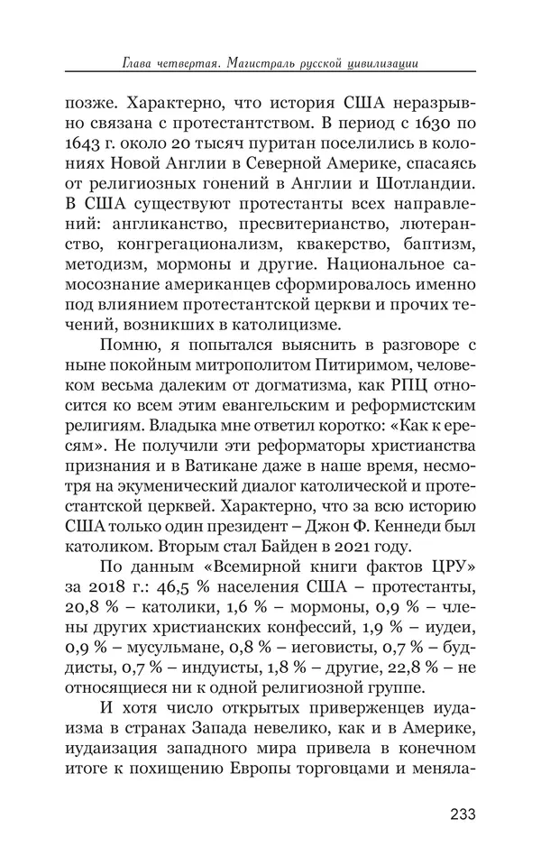 Владимир Большаков - Война миров и цивилизаций. Том 1. Враги рода человеческого - Страница № 234