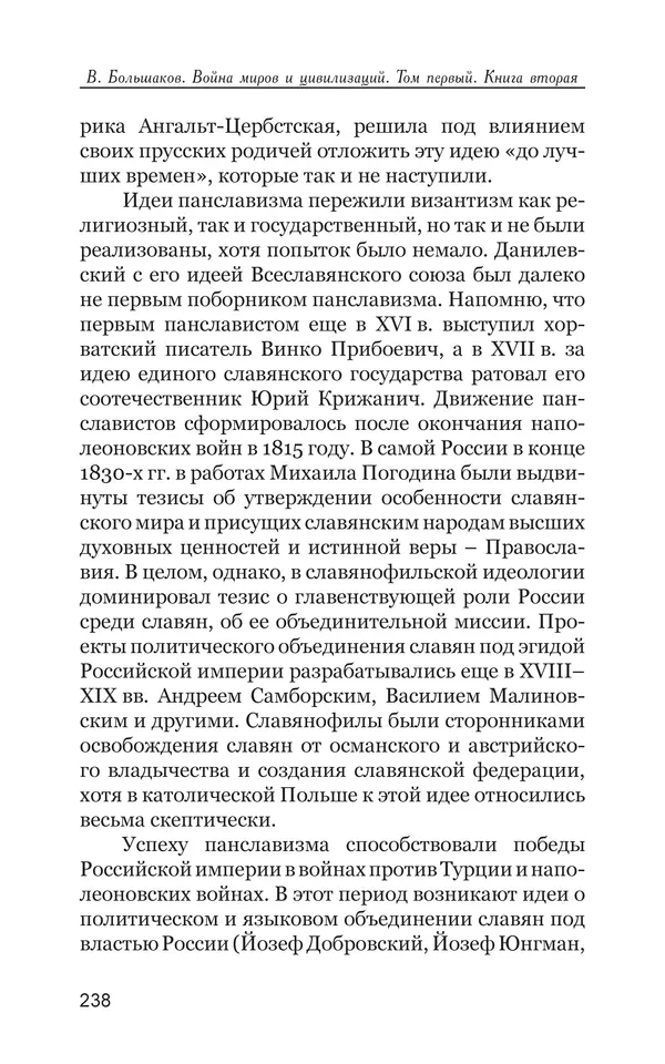 Владимир Большаков - Война миров и цивилизаций. Том 1. Враги рода человеческого - Страница № 239