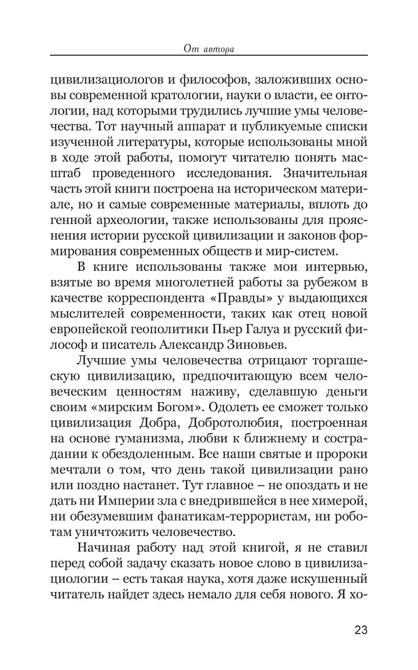 Владимир Большаков - Война миров и цивилизаций. Том 1. Враги рода человеческого - Страница № 24