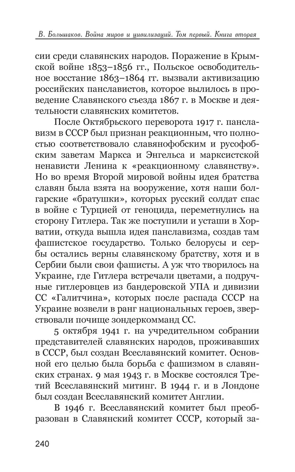 Владимир Большаков - Война миров и цивилизаций. Том 1. Враги рода человеческого - Страница № 241