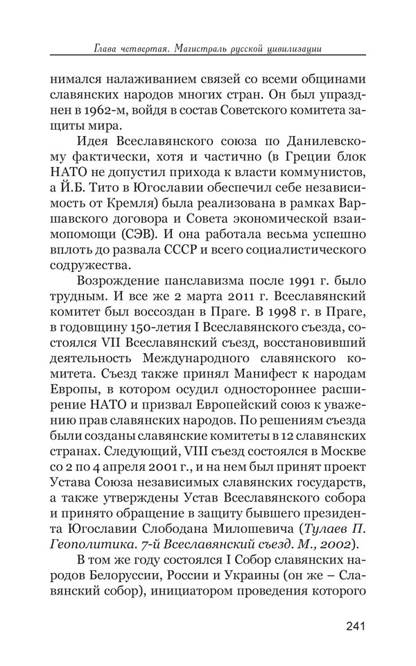 Владимир Большаков - Война миров и цивилизаций. Том 1. Враги рода человеческого - Страница № 242