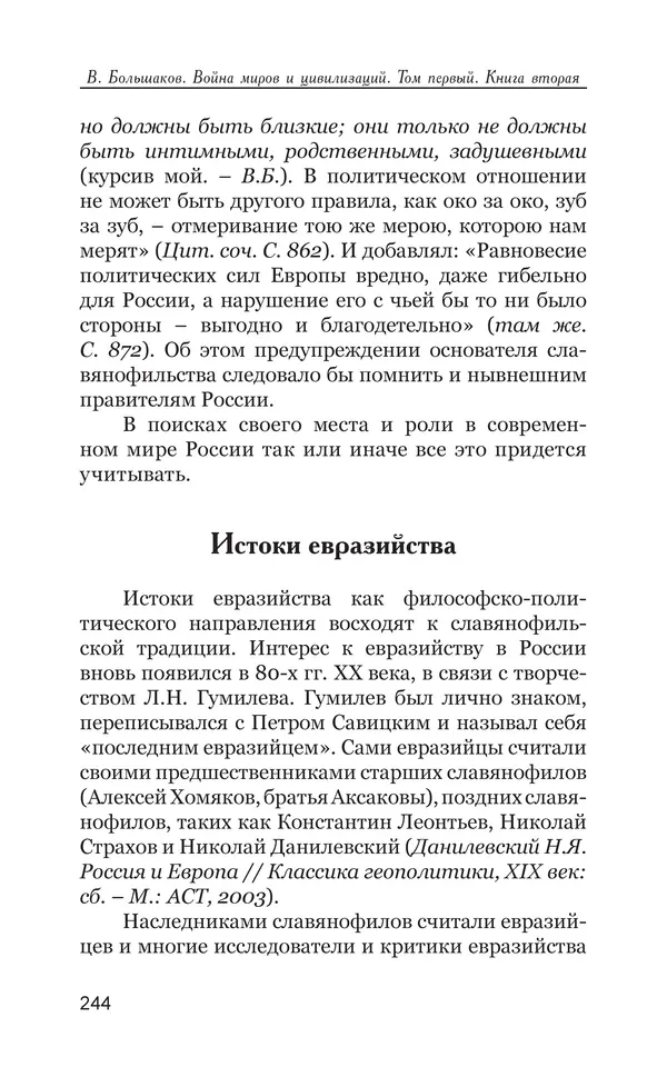 Владимир Большаков - Война миров и цивилизаций. Том 1. Враги рода человеческого - Страница № 245
