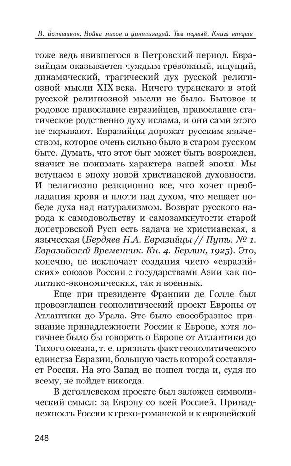 Владимир Большаков - Война миров и цивилизаций. Том 1. Враги рода человеческого - Страница № 249