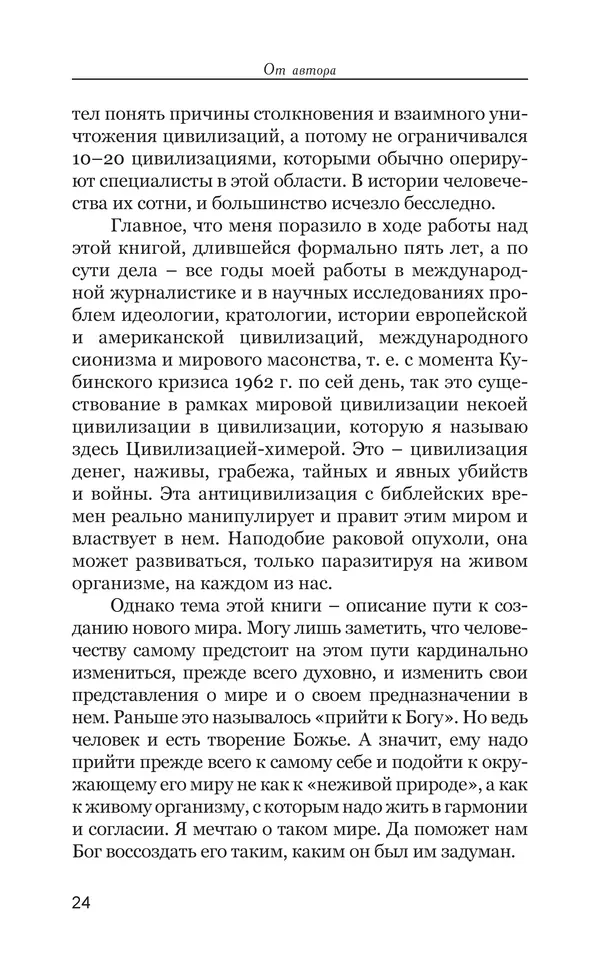 Владимир Большаков - Война миров и цивилизаций. Том 1. Враги рода человеческого - Страница № 25