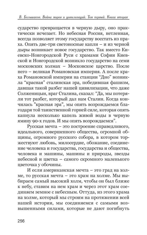 Владимир Большаков - Война миров и цивилизаций. Том 1. Враги рода человеческого - Страница № 257