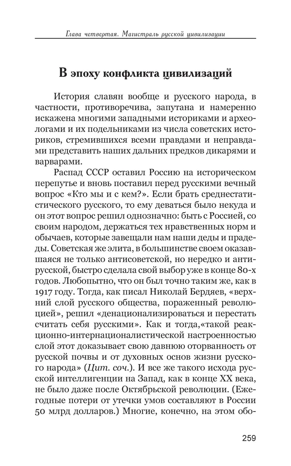 Владимир Большаков - Война миров и цивилизаций. Том 1. Враги рода человеческого - Страница № 260