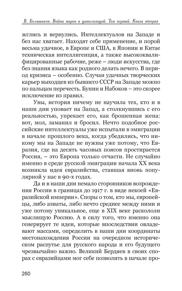 Владимир Большаков - Война миров и цивилизаций. Том 1. Враги рода человеческого - Страница № 261