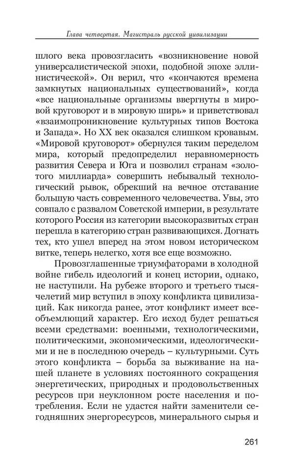 Владимир Большаков - Война миров и цивилизаций. Том 1. Враги рода человеческого - Страница № 262