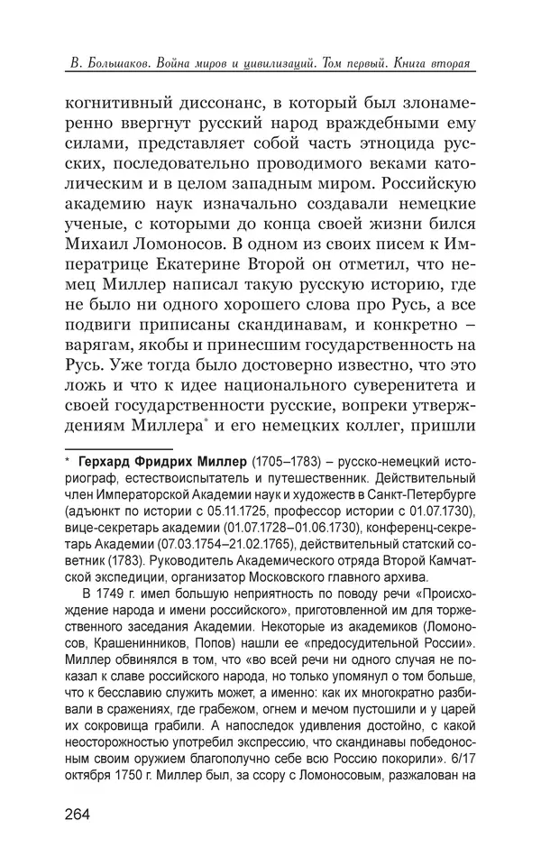 Владимир Большаков - Война миров и цивилизаций. Том 1. Враги рода человеческого - Страница № 265