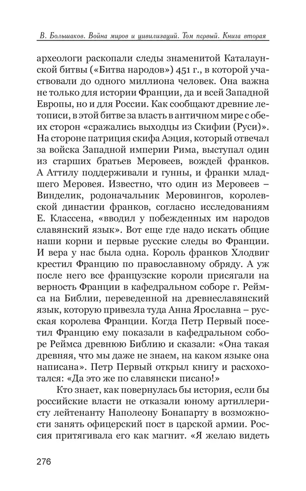 Владимир Большаков - Война миров и цивилизаций. Том 1. Враги рода человеческого - Страница № 277