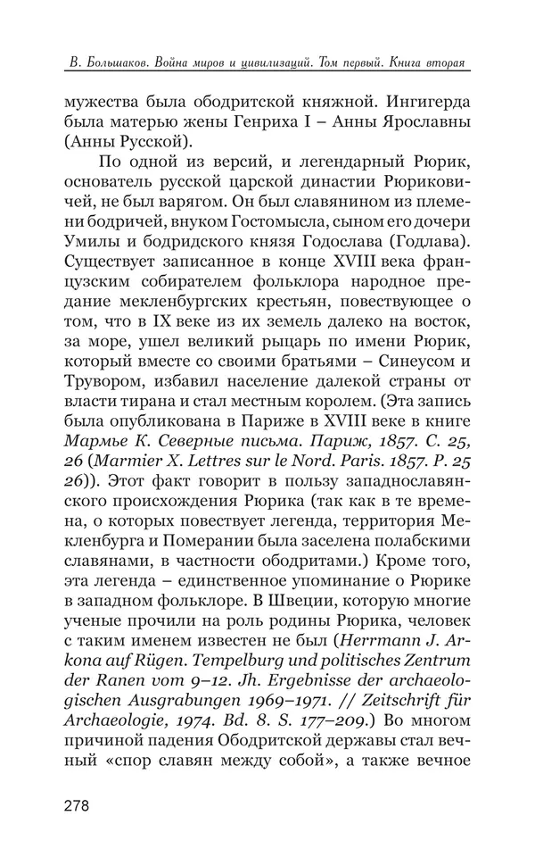 Владимир Большаков - Война миров и цивилизаций. Том 1. Враги рода человеческого - Страница № 279