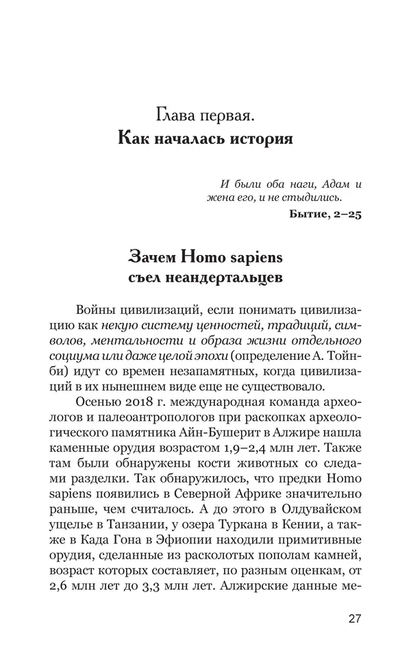 Владимир Большаков - Война миров и цивилизаций. Том 1. Враги рода человеческого - Страница № 28