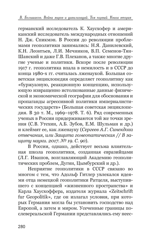 Владимир Большаков - Война миров и цивилизаций. Том 1. Враги рода человеческого - Страница № 281