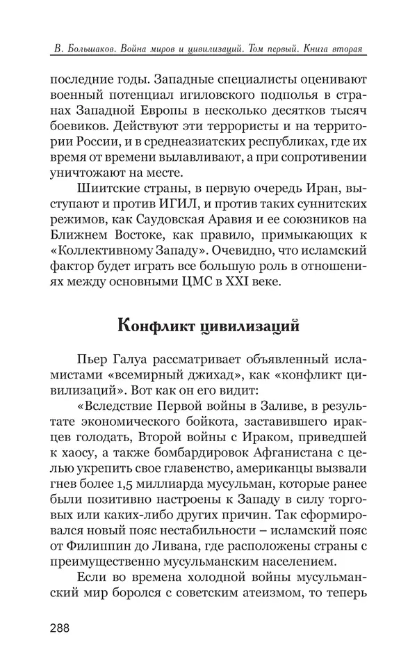 Владимир Большаков - Война миров и цивилизаций. Том 1. Враги рода человеческого - Страница № 289