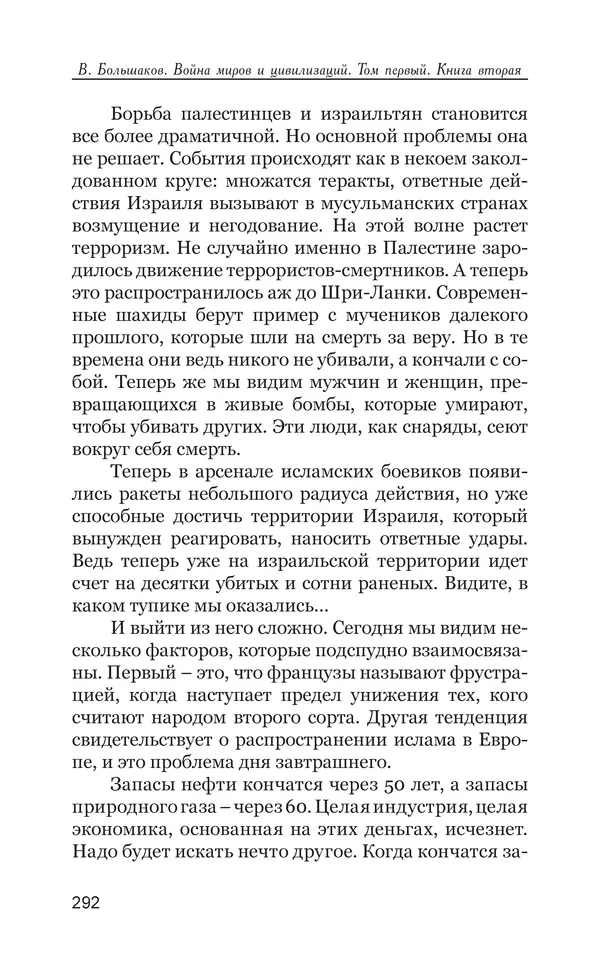 Владимир Большаков - Война миров и цивилизаций. Том 1. Враги рода человеческого - Страница № 293