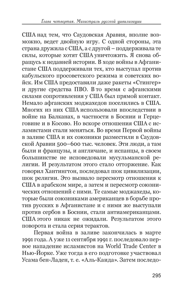 Владимир Большаков - Война миров и цивилизаций. Том 1. Враги рода человеческого - Страница № 296