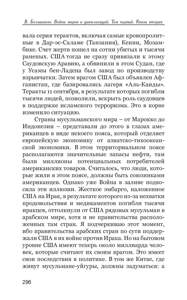 Владимир Большаков - Война миров и цивилизаций. Том 1. Враги рода человеческого - Страница № 297
