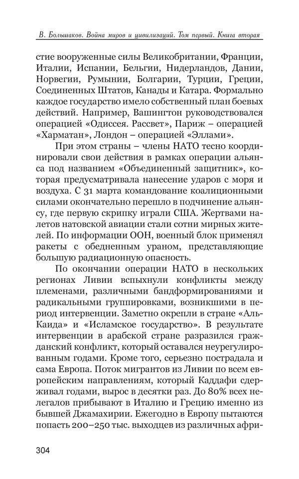 Владимир Большаков - Война миров и цивилизаций. Том 1. Враги рода человеческого - Страница № 305