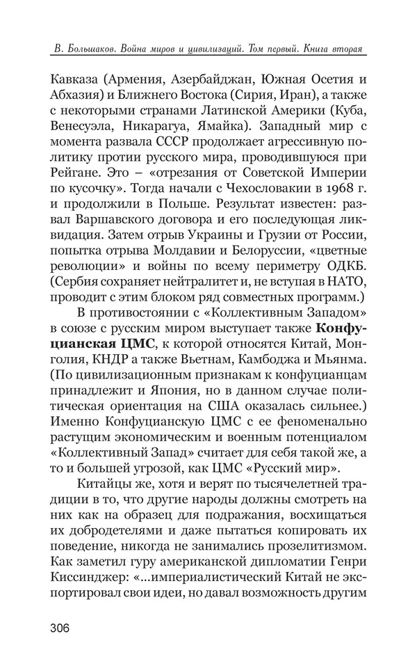 Владимир Большаков - Война миров и цивилизаций. Том 1. Враги рода человеческого - Страница № 307