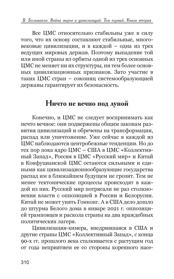 Владимир Большаков - Война миров и цивилизаций. Том 1. Враги рода человеческого - Страница № 311
