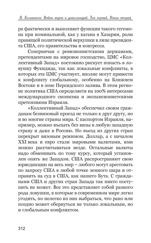 Владимир Большаков - Война миров и цивилизаций. Том 1. Враги рода человеческого - Страница № 313