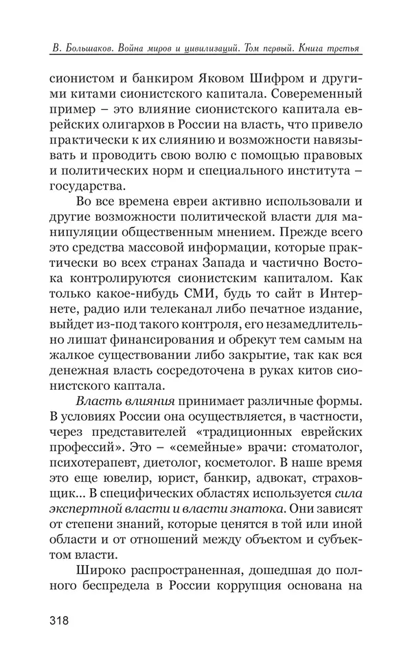 Владимир Большаков - Война миров и цивилизаций. Том 1. Враги рода человеческого - Страница № 319