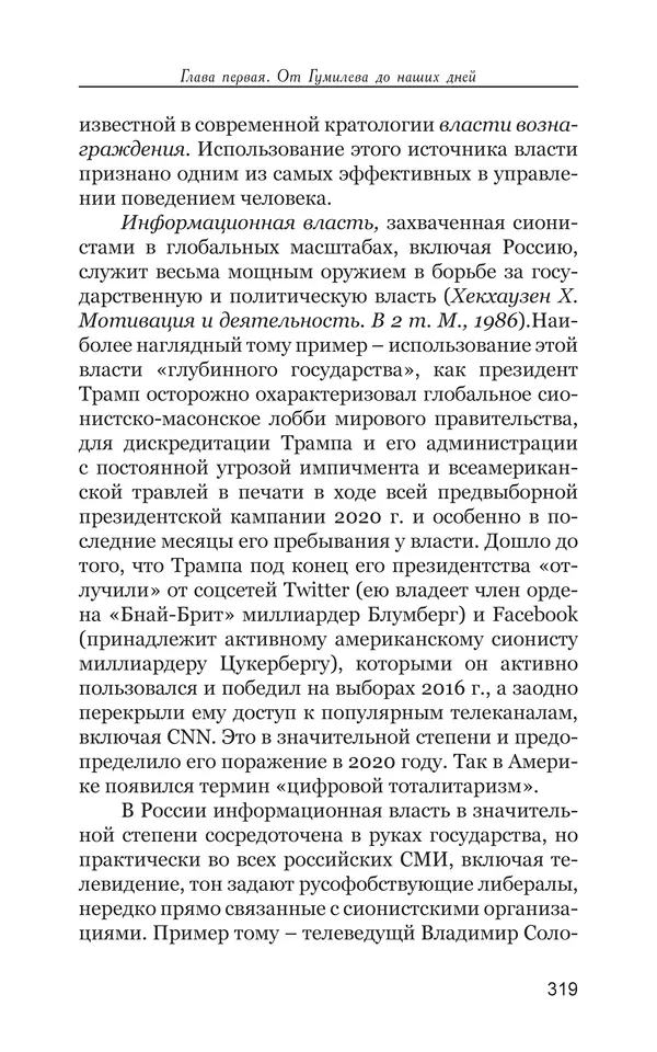 Владимир Большаков - Война миров и цивилизаций. Том 1. Враги рода человеческого - Страница № 320