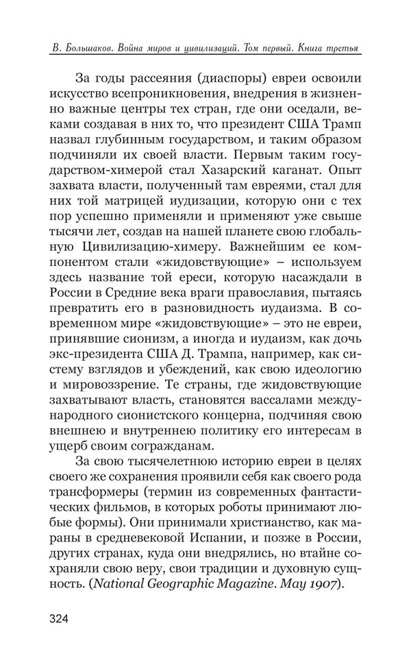 Владимир Большаков - Война миров и цивилизаций. Том 1. Враги рода человеческого - Страница № 325