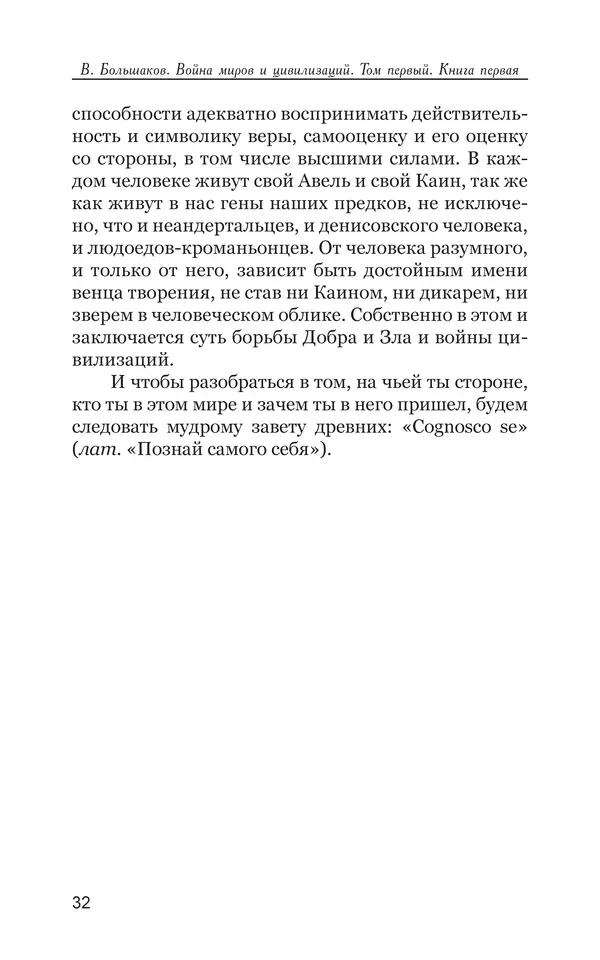 Владимир Большаков - Война миров и цивилизаций. Том 1. Враги рода человеческого - Страница № 33