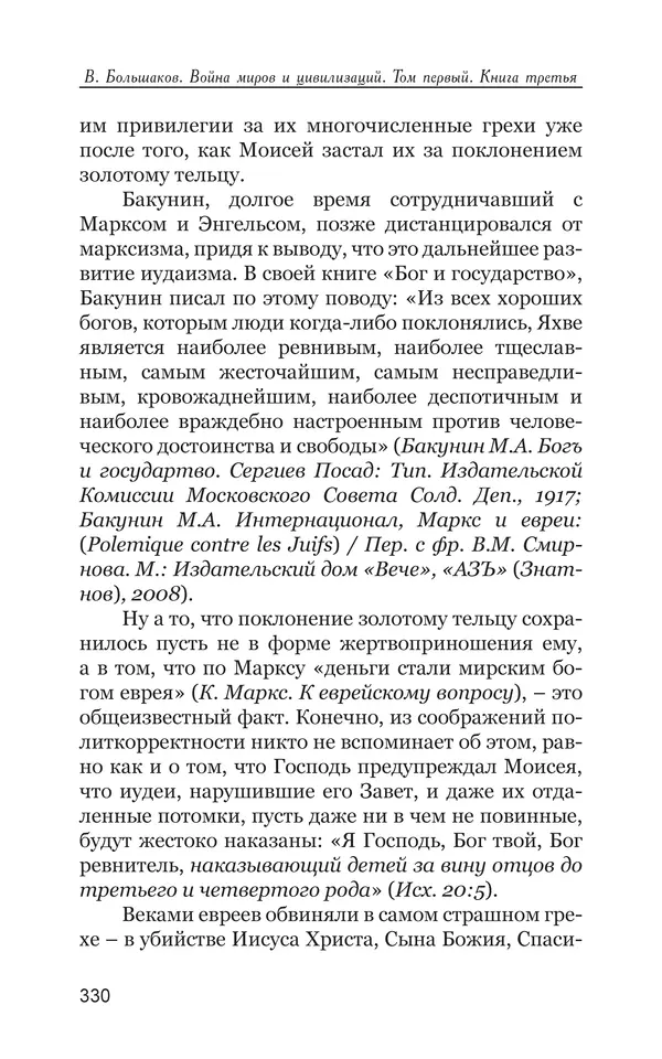 Владимир Большаков - Война миров и цивилизаций. Том 1. Враги рода человеческого - Страница № 331