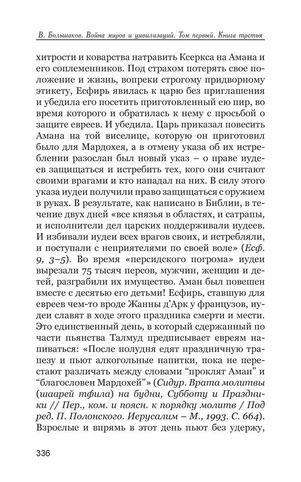 Владимир Большаков - Война миров и цивилизаций. Том 1. Враги рода человеческого - Страница № 337