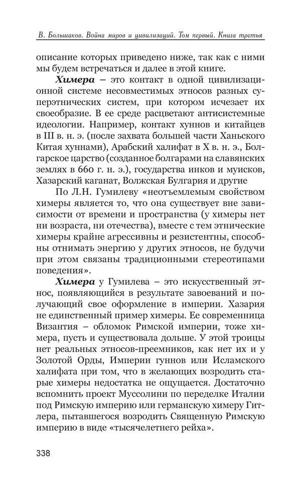 Владимир Большаков - Война миров и цивилизаций. Том 1. Враги рода человеческого - Страница № 339