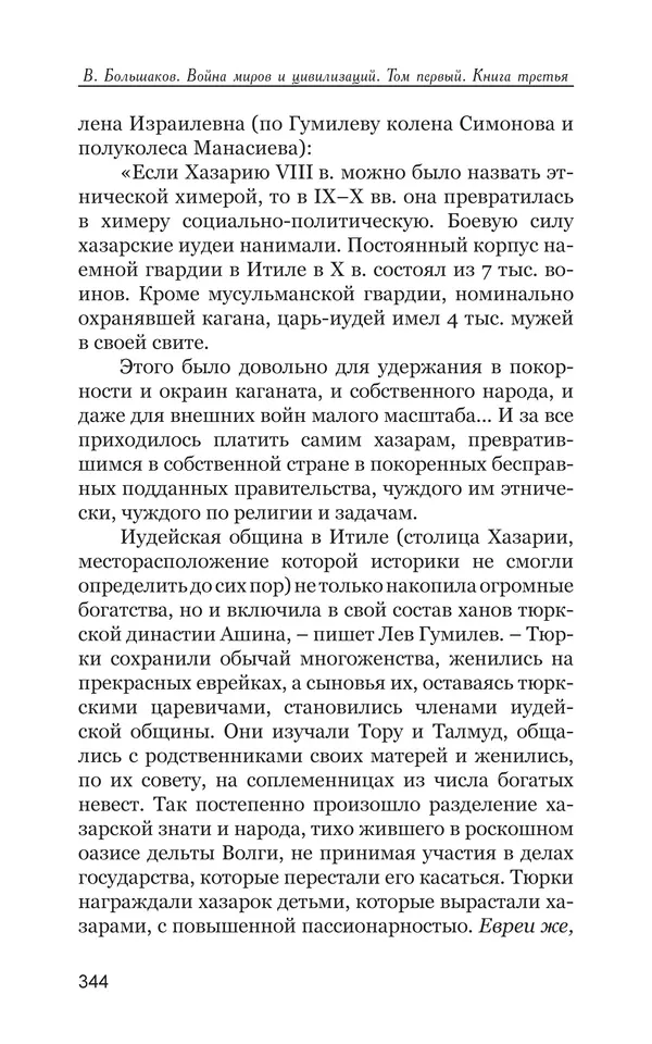 Владимир Большаков - Война миров и цивилизаций. Том 1. Враги рода человеческого - Страница № 345