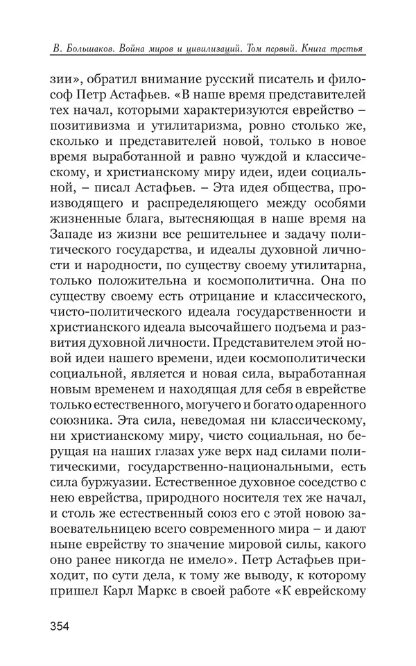Владимир Большаков - Война миров и цивилизаций. Том 1. Враги рода человеческого - Страница № 355