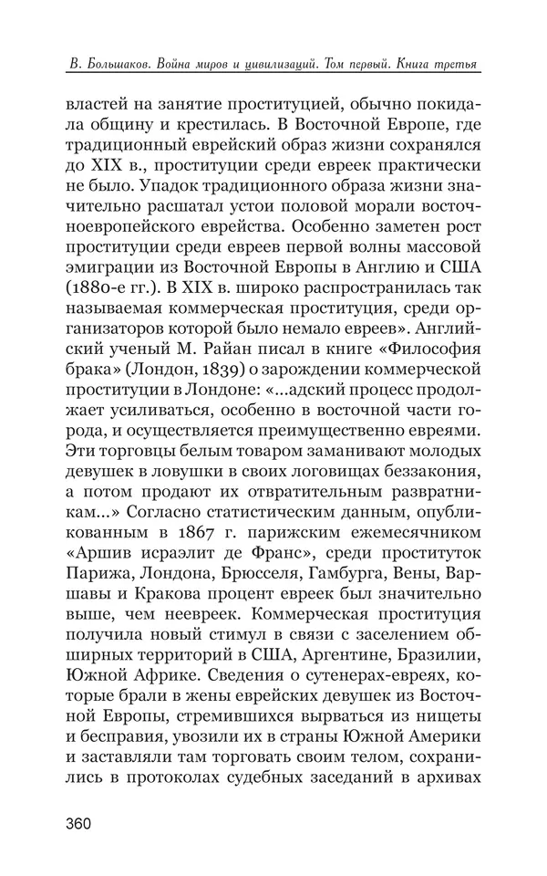 Владимир Большаков - Война миров и цивилизаций. Том 1. Враги рода человеческого - Страница № 361