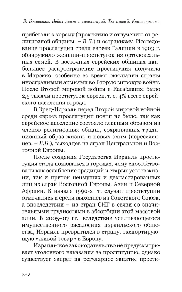 Владимир Большаков - Война миров и цивилизаций. Том 1. Враги рода человеческого - Страница № 363