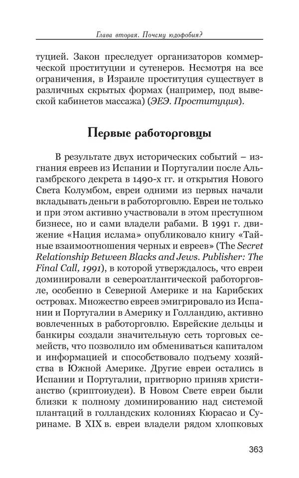 Владимир Большаков - Война миров и цивилизаций. Том 1. Враги рода человеческого - Страница № 364
