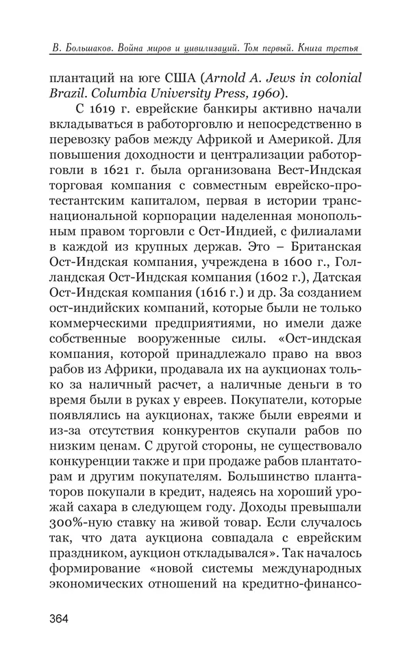 Владимир Большаков - Война миров и цивилизаций. Том 1. Враги рода человеческого - Страница № 365