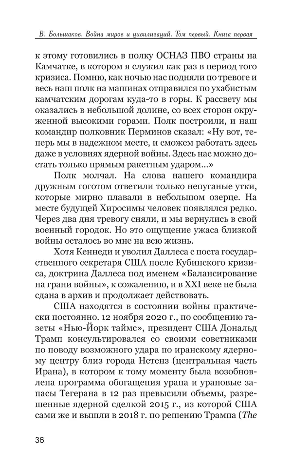 Владимир Большаков - Война миров и цивилизаций. Том 1. Враги рода человеческого - Страница № 37