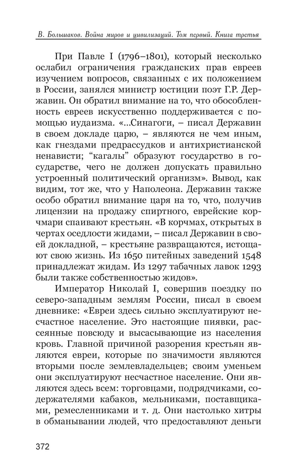 Владимир Большаков - Война миров и цивилизаций. Том 1. Враги рода человеческого - Страница № 373