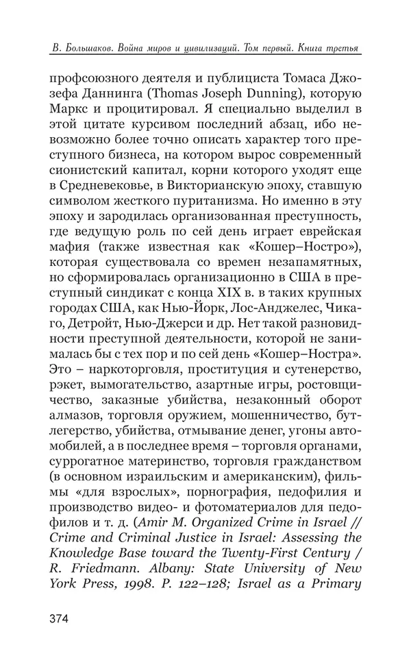 Владимир Большаков - Война миров и цивилизаций. Том 1. Враги рода человеческого - Страница № 375