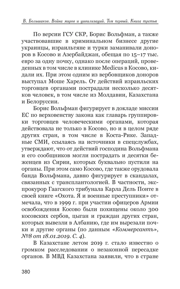 Владимир Большаков - Война миров и цивилизаций. Том 1. Враги рода человеческого - Страница № 381