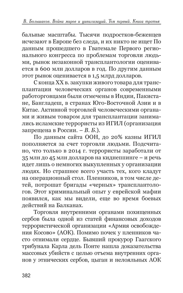 Владимир Большаков - Война миров и цивилизаций. Том 1. Враги рода человеческого - Страница № 383