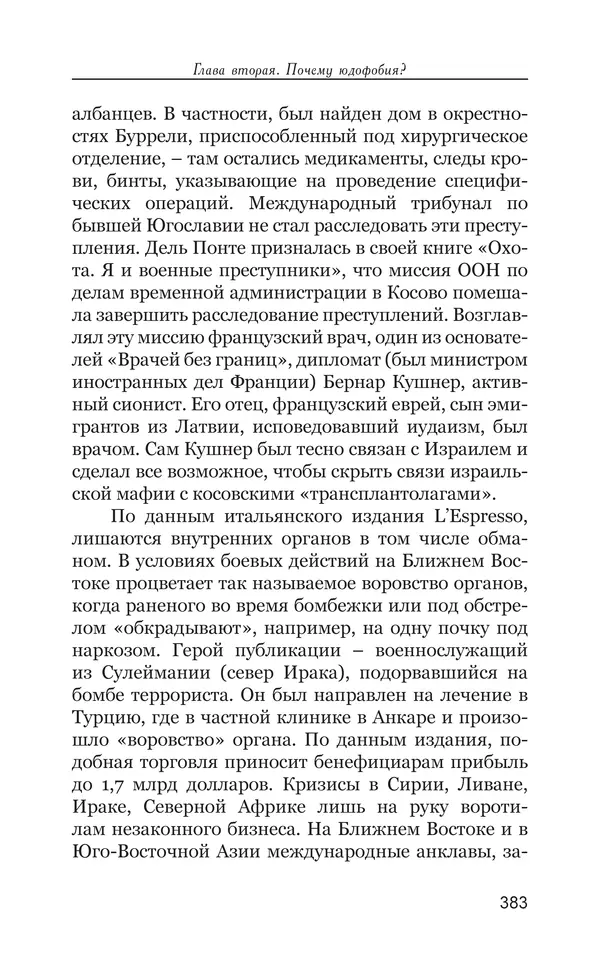 Владимир Большаков - Война миров и цивилизаций. Том 1. Враги рода человеческого - Страница № 384