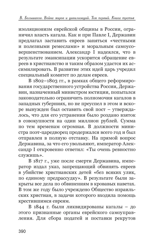 Владимир Большаков - Война миров и цивилизаций. Том 1. Враги рода человеческого - Страница № 391