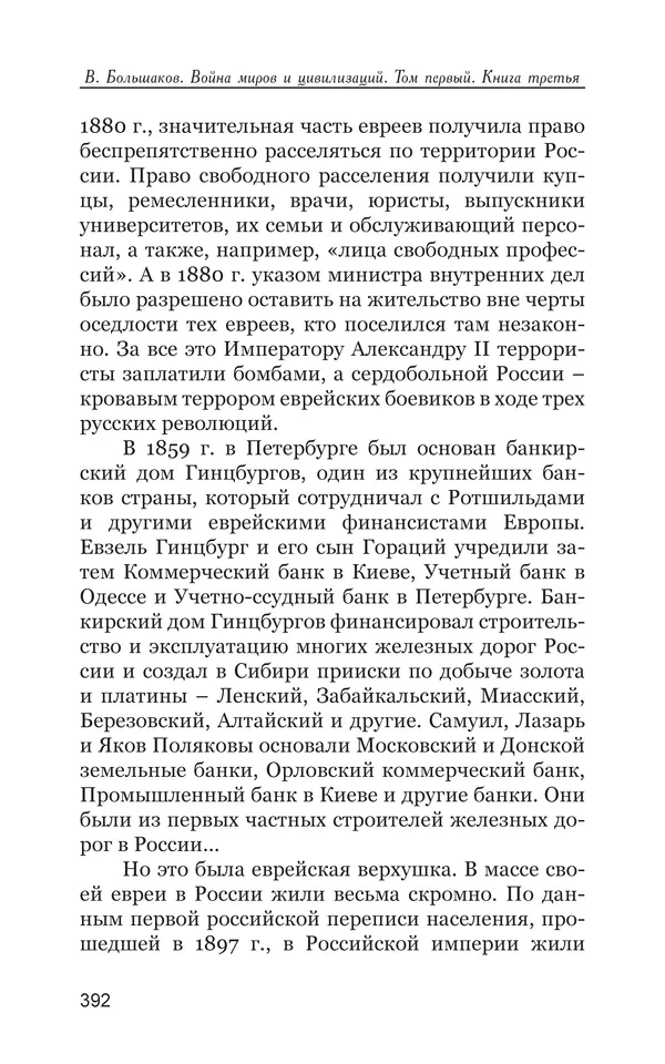 Владимир Большаков - Война миров и цивилизаций. Том 1. Враги рода человеческого - Страница № 393