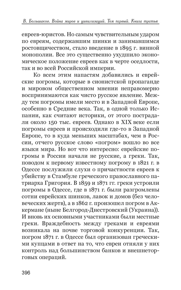 Владимир Большаков - Война миров и цивилизаций. Том 1. Враги рода человеческого - Страница № 397