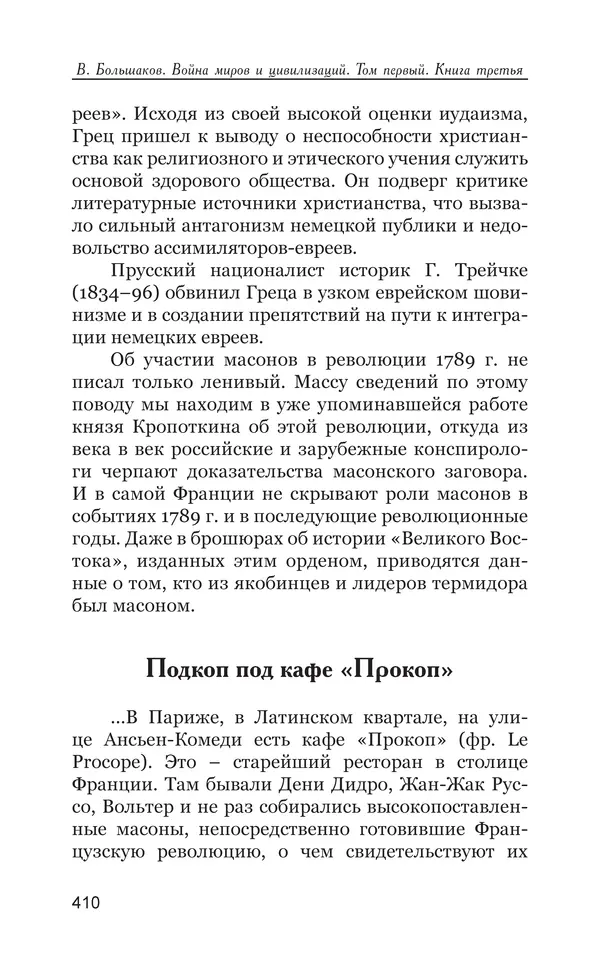 Владимир Большаков - Война миров и цивилизаций. Том 1. Враги рода человеческого - Страница № 411