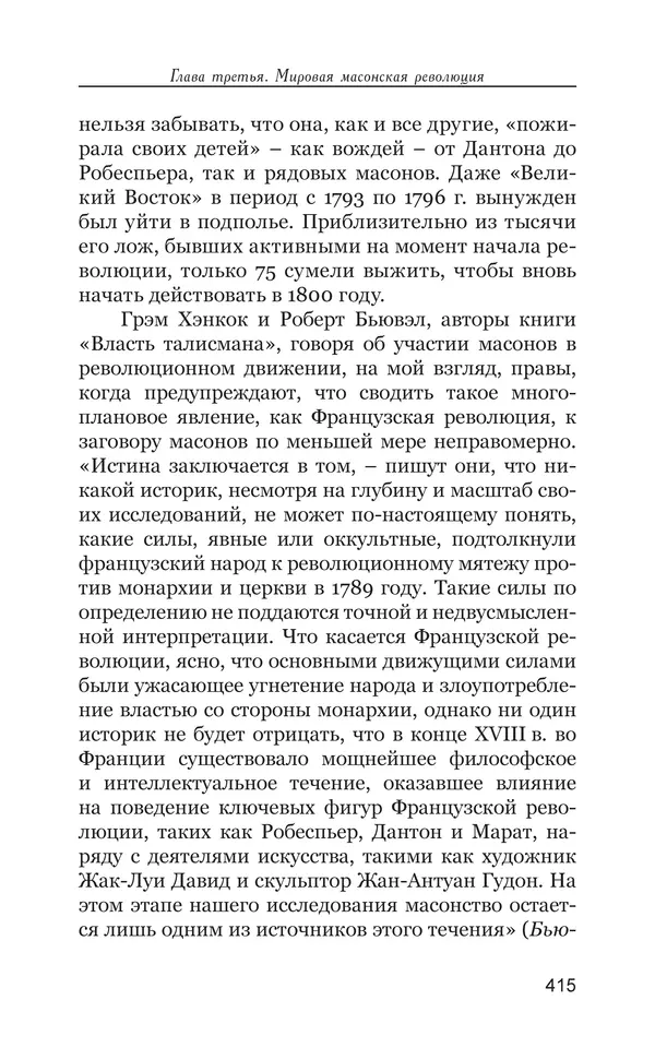 Владимир Большаков - Война миров и цивилизаций. Том 1. Враги рода человеческого - Страница № 416